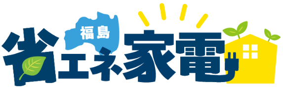 福島省エネ家電